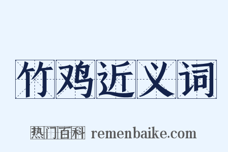竹鸡近义词是什么意思的图片